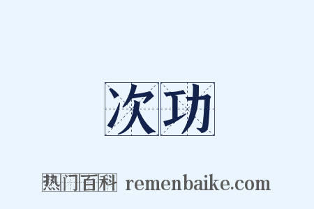 次功是什么意思的图片
